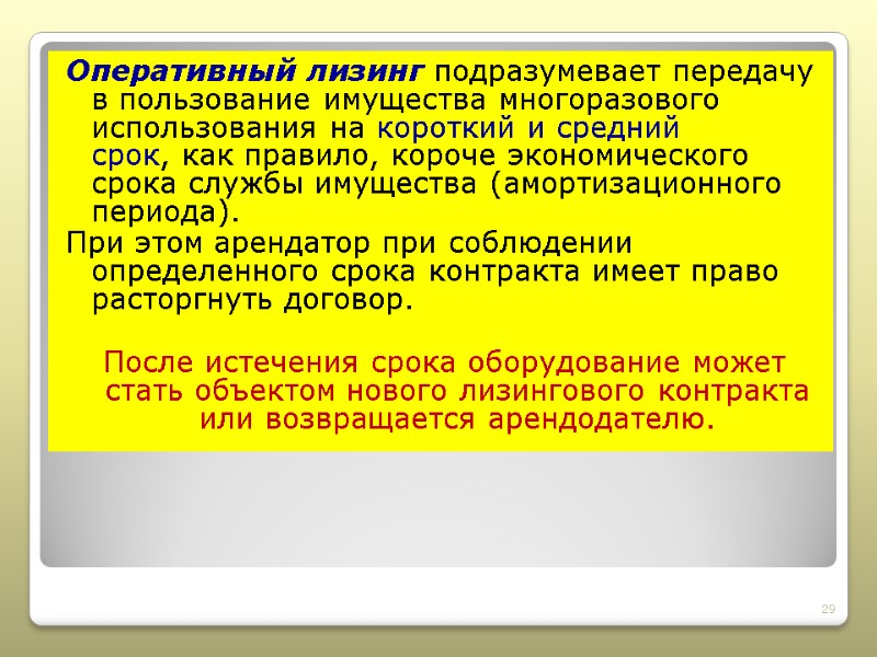 Оперативный лизинг подразумевает передачу в пользование имущества многоразового использования на короткий и средний срок,